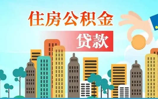 公积金能贷多少款-郯城公积金代办平台